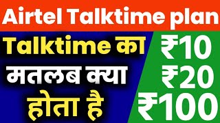 Airtel talktime ka matlab kya hota hai  Airtel talktime recharge  Airtel talk time kya hota hai [upl. by Pillihpnhoj]