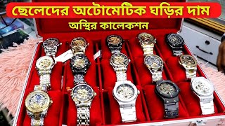 অটোমেটিক ছেলেদের ঘড়ির দাম ২০২৪ ⌚⌚ Automatic Watch Price In Bangladesh 2024 [upl. by Analram]