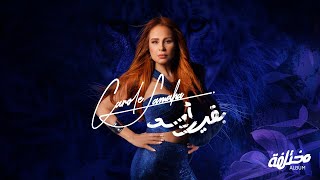 Carole Samaha  Baet Assad Official Lyrics Video  كارول سماحة  بقيت أسد [upl. by Karylin832]