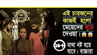 চার জন পশু যাদের লক্ষ সুন্দর মেয়েদের রেপ করাএক মেয়েকে রেপ করতে গিয়ে ঘটে বিপত্তিmovie explain [upl. by Neyr]