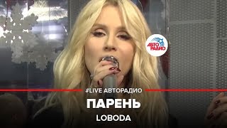 LOBODA  Парень LIVE  Авторадио [upl. by Llemrej320]