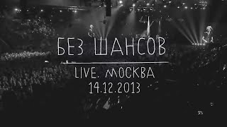 Земфира — Без шансов LIVE  Москва 14122013 [upl. by Aihcsrop]