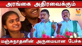 Manjunathanன் அருமையான பேச்சு  Tamil Comedy Pattimandram  Manjunathan Tamil Comedy Pattimandram [upl. by Atinaej]