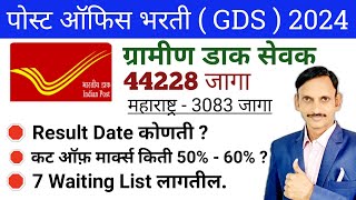 पोस्ट ऑफीस भरती 2024 Result  GDS new vacancy 2024  🔥🔥 [upl. by Tessler]