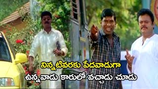 నిన్నటివరకు పేదవాడుగా ఉన్నవాడు కారులో  Pelli Sandadi Telugu Movie Scenes  Murali  Vadivelu [upl. by Maise]