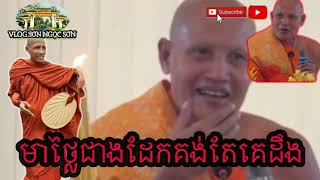 ព្រះអង្គមុន្នីមាសសុទ្ធឬជាដែក  NÓI LỜI PHẢI BIẾT [upl. by Winona]