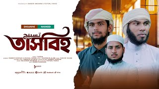 Exclusive Nasheed Tasbih  জনপ্রিয় নাশিদ তাসবিহ  Sabbir Hassan  Foysal Fahid Gojol 2024  Rasel [upl. by Derick725]