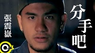 張震嶽 AYue【分手吧 Break up】Official Music Video [upl. by Runkel98]