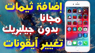 تغيير شكل آيقونات البرامج في الآيفون  iOS 12  بدون جيلبريك [upl. by Rufford]