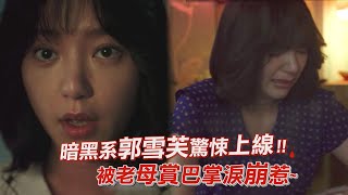 【華燈初上】郭雪芙演技大爆發 「演活酒家女」全場最驚豔 [upl. by Navanod]