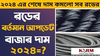 রডের আজকের বর্তমান বাজার দাম ২০২৪ জেনে নিন  দাম কমলো রডের rod price in Bangladesh 2024 [upl. by Igor]