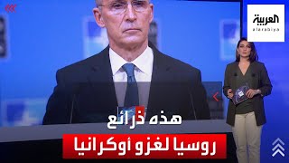 الغرب يتهم روسيا بالبحث عن ذريعة لغزو أوكرانيا [upl. by Ronald978]