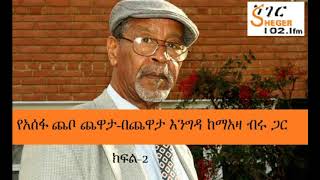 Assefa Chabo with Meaza Birru On Sheger Chewata Engida  Part 2 [upl. by Adiazteb]