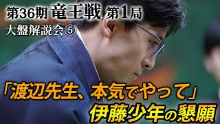 「渡辺先生、本気でやって」第３６期竜王戦第１局（藤井聡太竜王－伊藤匠七段）大盤解説会⑤ [upl. by Raman263]