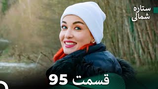 Dooble Farsi 95 بخش ستاره شمالی FULL HD [upl. by Eikcid]