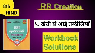 std 8th sub Hindi ५खेती से आई तब्दिलिया स्वाधाय kheti se aai tabdiliya workbook answer [upl. by Aiek3]