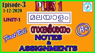 UNIT 1 SANDHARSHANAM  NOTES AND ASSIGNMENT  PLUS ONE MALAYALAM SANDARSHANAM EXPLANATION  PART 2 [upl. by Kassia676]