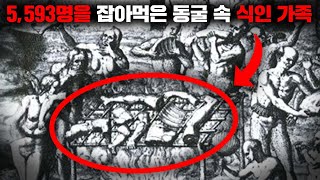 25년간 동굴에 숨어 살며 5000명이 넘는 사람들을 잡아먹은 식인 가족 괴담 [upl. by Claud998]