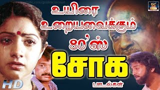 உயிரை உறையவைக்கும் 80ஸ் சோக பாடல்கள்  Soga Padalgal  Ilayaraja Sad songs  HD Songs [upl. by Elinore88]