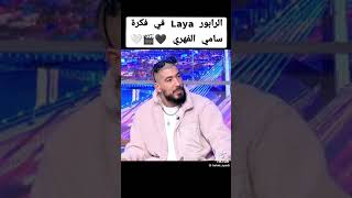 Laya فكره سامي الفهري clash laya 3ou9 😱 [upl. by Tristan]