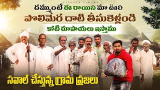 దమ్ము ధైర్యముంటే ఈ గుడిలో ఉన్న చిన్న రాయిని పొలిమేర దాటి తీసుకెళ్లండి Village Vihari [upl. by Henriha]