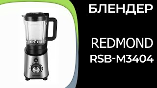 Блендер REDMOND RSBM3404 [upl. by Adnwahs]