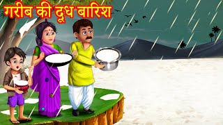 गरीब की दूध बारिश  Stories In Hindi  Moral Stories  Hindi Kahaniya  Anokhi Kahaniya [upl. by Ardussi177]