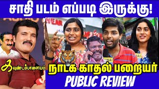 Kavundampalayam Public Review  Kavundampalayam Review  Kavundampalayam Movie Review  Ranjith [upl. by Dahl]