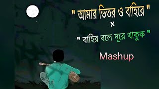 Amar Bhitor O Bahire × Bahir Bole Dure Thakuk । আমার ভিতর ও বাহিরে × বাহির বলে দূরে থাকুক । MASHUP [upl. by Seilenna269]