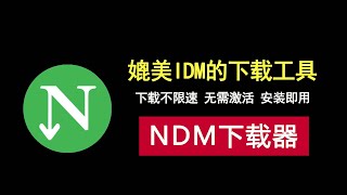 强悍的NDM下载工具，媲美IDM，开源不限速，无需激活，安装即用！ [upl. by Som219]