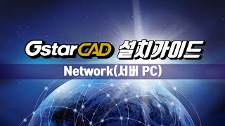 GstarCAD 설치가이드 Network네트워크형  서버 PC [upl. by Laiceps]