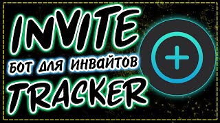 Бот для инвайтов  Дискорд бот Invite Tracker [upl. by Tannen]