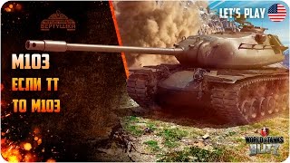 WoT Blitz M103 Плата за мастера [upl. by Oile]