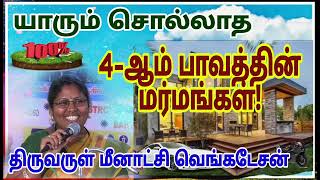 யாரும் சொல்லாதquot4ஆம் பாவத்தின் மர்மங்கள்quotSecretsராசிபலன்திருவருள் மீனாட்சி வெங்கடேசன்🤙9095521564 [upl. by Ennoitna]