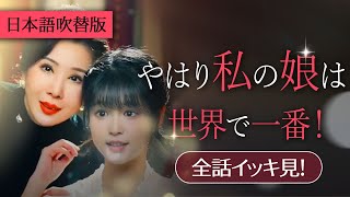 一気に視聴！平凡な人生を送るつもりなのに…。私、本物の令嬢だって！日本語吹替版【やはり私の娘は世界で一番！】 topshort スカっと ショートドラマ 短編ドラマ [upl. by Carilla]