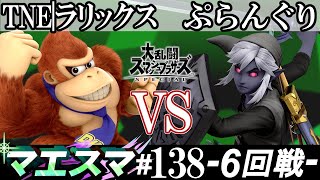 マエスマ138＜6回戦＞ TNEラリックスドンキーコング）VS ぷらんぐりリンク【スマブラSP オンライン大会  SSBU Online Tournaments】 [upl. by Acirrehs]