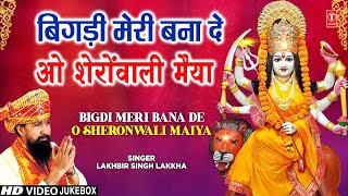 LAKHBIR SINGH LAKKHA🙏देवी भजन🙏 Bigdi Meri Bana De  Beta Bulaye  Devi Bhajans  माता के भजन [upl. by Arabel414]