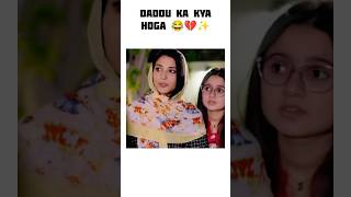 Daddu ki wajah se hum Bach gye lekin daddu fas gaye 😂💔✨ shorts funny humtum ramshakhan HUMTV [upl. by Aicissej]