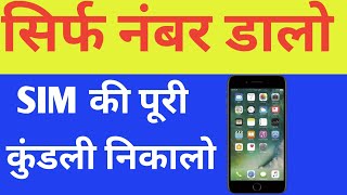 Mobile Number Se Kaise Pata Kare Naam Aur Address  Mobile Number Se Name Kaise Pata Kare [upl. by Aehtrod341]