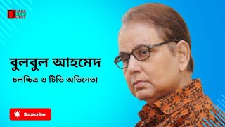 বুলবুল আহমেদ II BULBUL AHMED II DOCUMENTRY [upl. by Russ30]