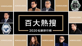 2020 名錶百大熱搜排行榜Top 100，這些款式值得注意 EP1｜勞力士、沛納海、愛彼、歐米茄、卡地亞 [upl. by Fausta322]