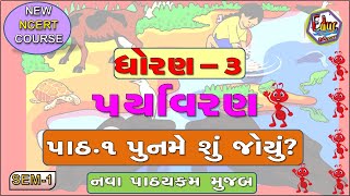 STD3  Paryavaran  CH 1  PUNAME SHU JOYU  ધોરણ 3 પર્યાવરણ  પૂનમે શું જોયુ । std 3 aaspass [upl. by Clareta222]