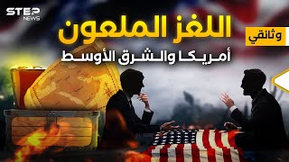 أمريكا والشرق الأوسط ما هي قصتنا مع أبناء العم سام  وثائقي [upl. by Dremann]