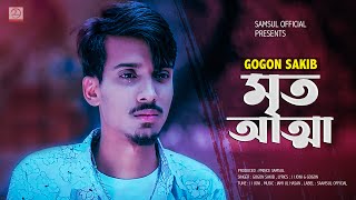 Mrito Attha 🔥 মৃত আত্মা  GOGON SAKIB  Bangla Song 2021 [upl. by Riordan]