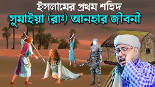 হযরতে সুমাইয়া রাঃ জীবনী। jahirul islam faridi waz। bangla waz। rs bd media [upl. by Ro395]