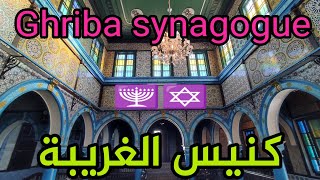 كنيس الغريبة اليهودي جربة تونس  Ghriba Synagogue Djerba Tunisia  בית הכנסת גריבה גרבה תוניסיה [upl. by Enelkcaj]