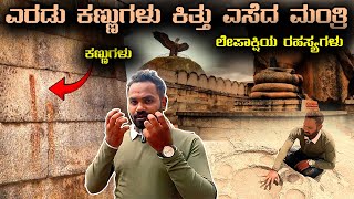 Lepakshi Temple Mystery  Unknown Facts  Mysterious Temple  Historical Place  Lepakshi  Sandeep [upl. by Singhal146]