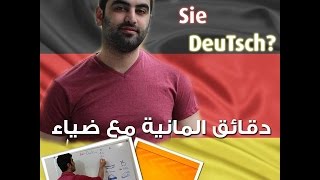 دقائق المانية مع ضياء 36  Das Perfekt 1 [upl. by Nida]