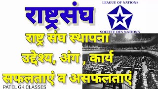 राष्ट्रसंघ स्थापनाउद्देश्यअंगकार्यसफलताएं  असफलताएं  league of Nations societe des Nations [upl. by Atirrehs]