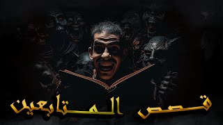 السمسار و دار الشارفة المسكونة ــــ الشيفور والجـــن ــــ شيخ الكــنوز [upl. by Malamut]